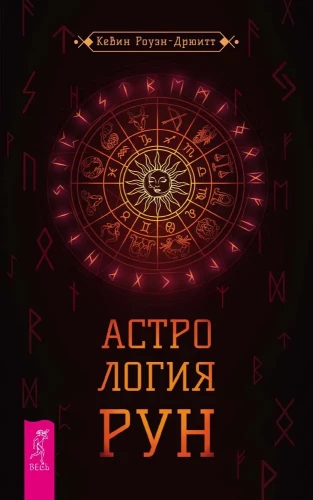 Rūnu astrologija