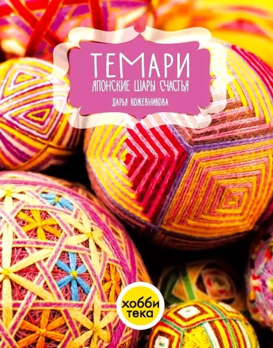 Temari. Japāņu laimes bumbas