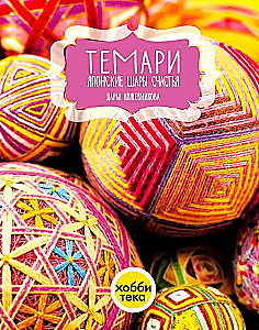 Темари. Японские шары счастья