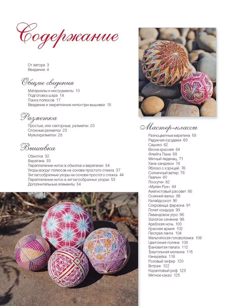 Темари. Японские шары счастья