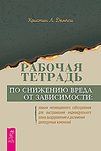 Рабочая тетрадь по снижению вреда от зависимости: навык мотивационного собеседования