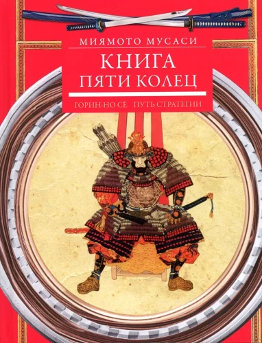 Grāmata par piecām gredzeniem. Gorin-no šo. Stratēģijas ceļš