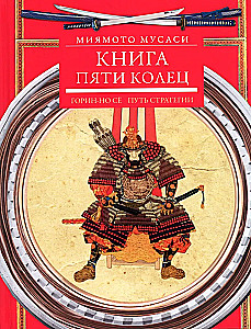 Grāmata par piecām gredzeniem. Gorin-no šo. Stratēģijas ceļš