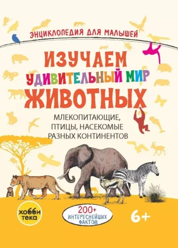 Izpētām pārsteidzošo dzīvnieku pasauli