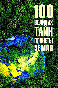 100 lielās noslēpumi planētas Zeme