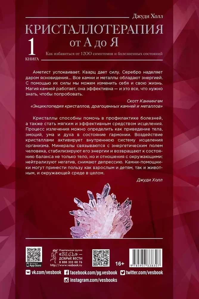 Kristalloterapija no A līdz Z. Kā atbrīvoties no 1200 simptomiem un sāpīgiem stāvokļiem. Grāmata 1