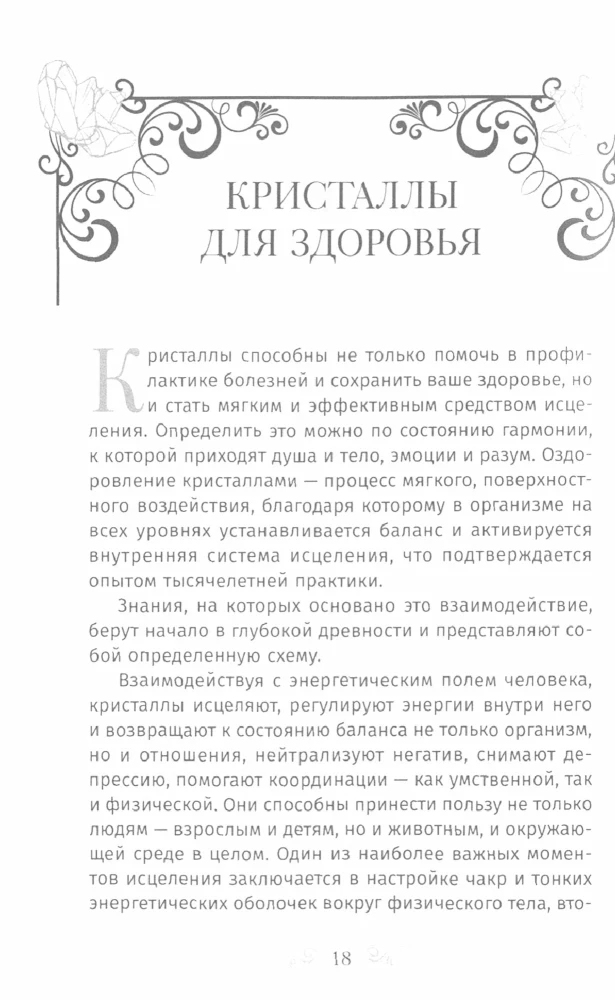 Kristalloterapija no A līdz Z. Kā atbrīvoties no 1200 simptomiem un sāpīgiem stāvokļiem. Grāmata 1