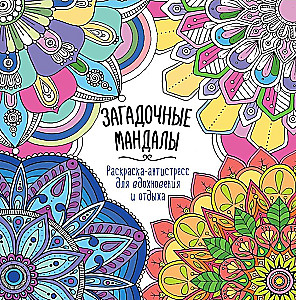 Iedvesmai un atpūtai. Noslēpumainās mandalas