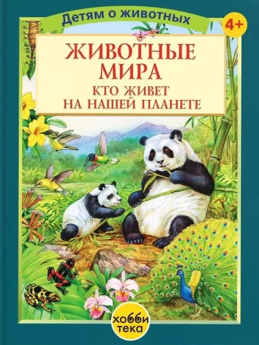 Dzīvnieki pasaulē. Kas dzīvo mūsu planētā