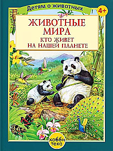 Dzīvnieki pasaulē. Kas dzīvo mūsu planētā