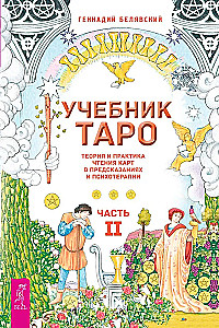 Tarot mācību grāmata. Teorija un prakse kāršu lasīšanā prognozēs un psihoterapijā. 2. daļa