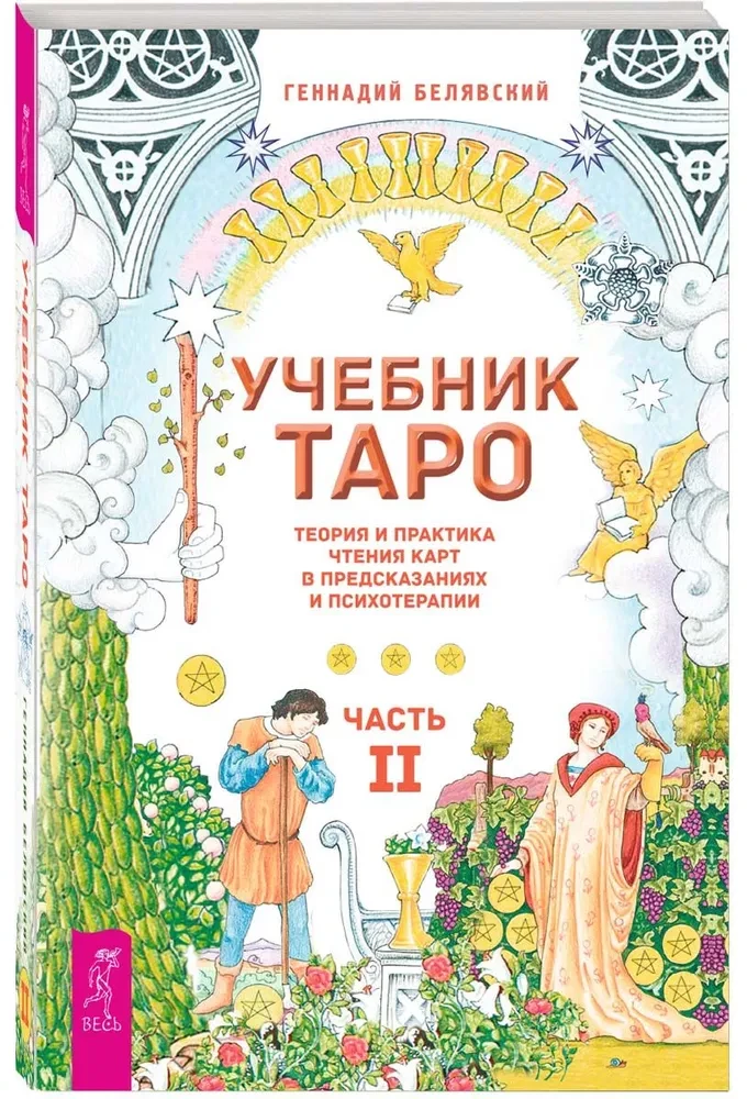 Tarot mācību grāmata. Teorija un prakse kāršu lasīšanā prognozēs un psihoterapijā. 2. daļa