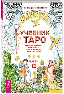 Tarot mācību grāmata. Teorija un prakse kāršu lasīšanā prognozēs un psihoterapijā. 2. daļa