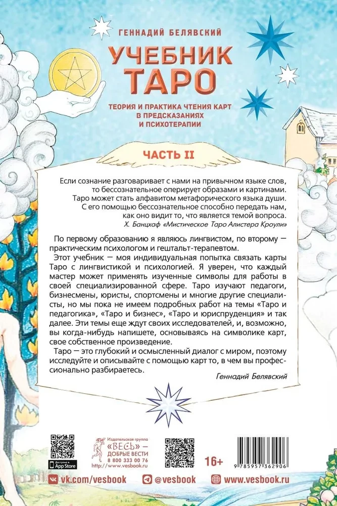 Tarot mācību grāmata. Teorija un prakse kāršu lasīšanā prognozēs un psihoterapijā. 2. daļa