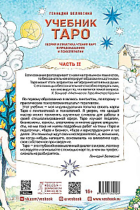 Tarot mācību grāmata. Teorija un prakse kāršu lasīšanā prognozēs un psihoterapijā. 2. daļa