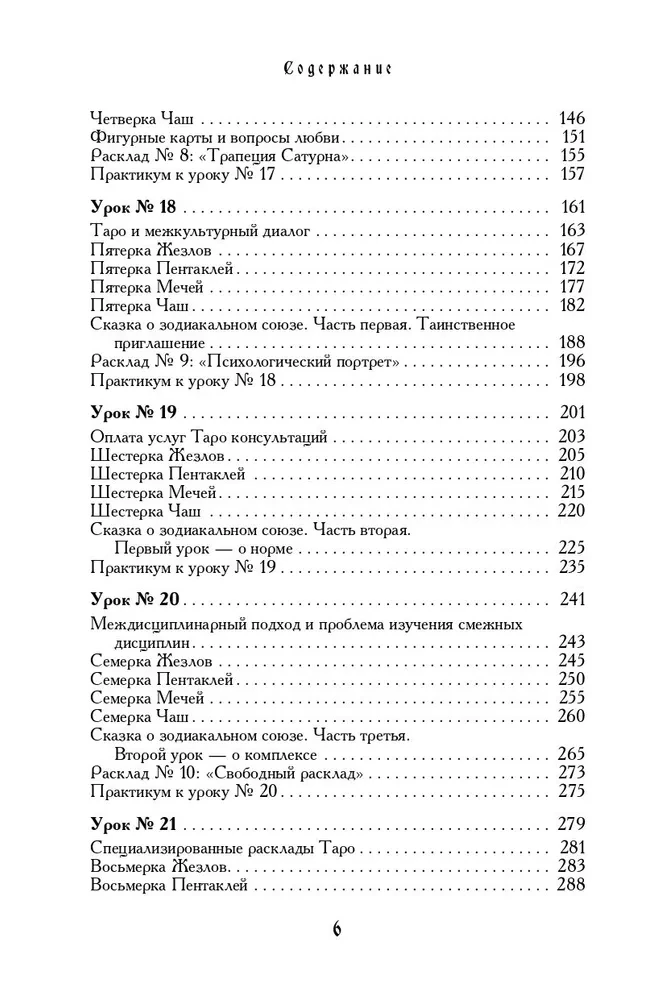 Tarot mācību grāmata. Teorija un prakse kāršu lasīšanā prognozēs un psihoterapijā. 2. daļa