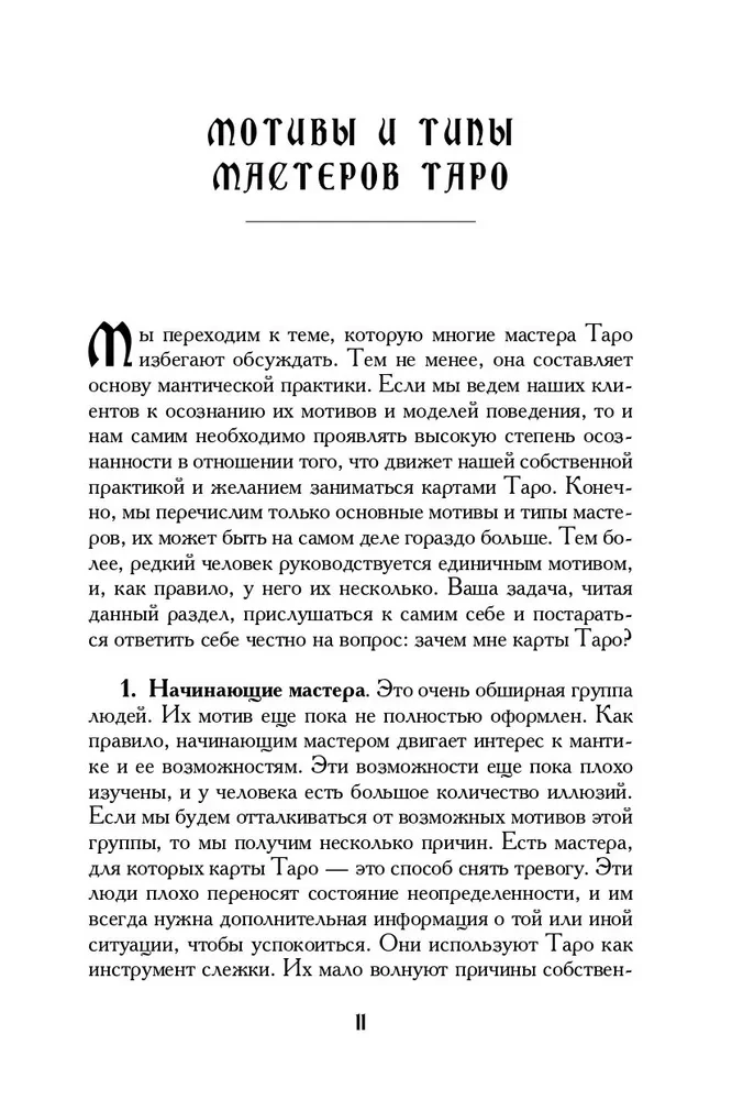 Tarot mācību grāmata. Teorija un prakse kāršu lasīšanā prognozēs un psihoterapijā. 2. daļa