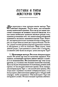 Tarot mācību grāmata. Teorija un prakse kāršu lasīšanā prognozēs un psihoterapijā. 2. daļa