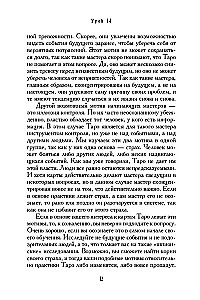 Tarot mācību grāmata. Teorija un prakse kāršu lasīšanā prognozēs un psihoterapijā. 2. daļa