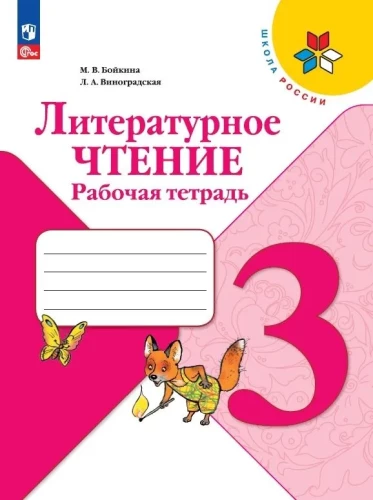 Literatūras lasīšana. 3. klase. Darba burtnīca