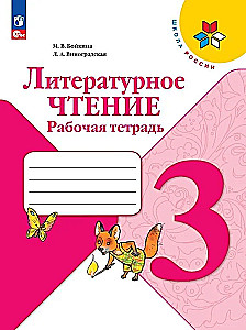 Literatūras lasīšana. 3. klase. Darba burtnīca