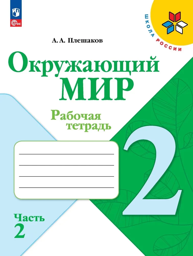 Aplokošana. 2. klase. Darba burtnīca. 2 daļās. 2. daļa