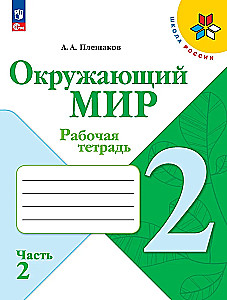 Aplokošana. 2. klase. Darba burtnīca. 2 daļās. 2. daļa