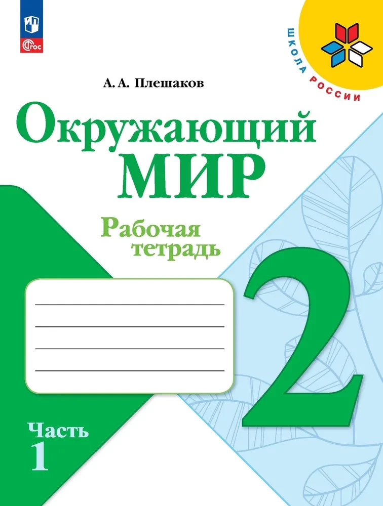 Apmeklētā pasaule. 2. klase. Darba burtnīca. 2 daļās. 1. daļa