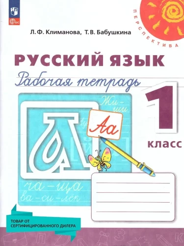 Krievu valoda. 1. klase. Darba burtnīca