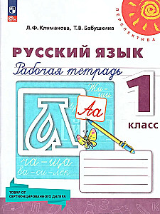 Krievu valoda. 1. klase. Darba burtnīca