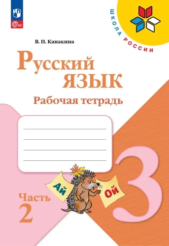 Krievu valoda. 3. klase. Darba burtnīca. 2 daļās. 2. daļa