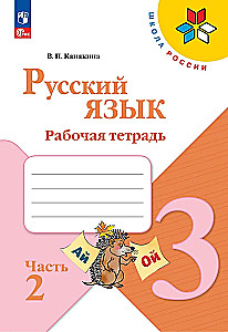 Krievu valoda. 3. klase. Darba burtnīca. 2 daļās. 2. daļa
