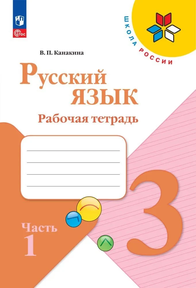 Krievu valoda. 3. klase. Darba burtnīca. 2 daļās. 1. daļa