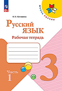 Krievu valoda. 3. klase. Darba burtnīca. 2 daļās. 1. daļa