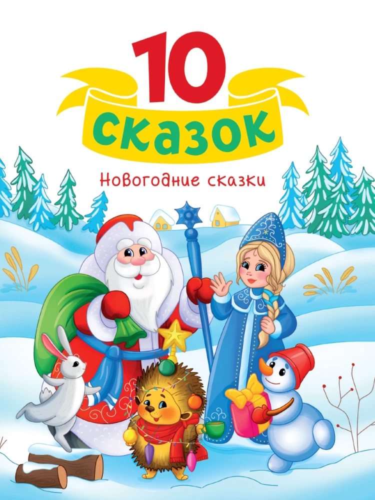 Ziemassvētku pasakas