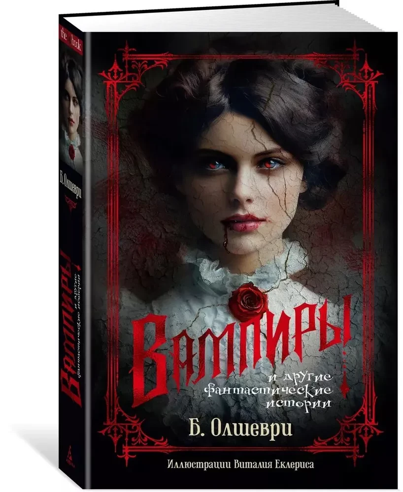 Vampīri un citas fantastiskas stāsti