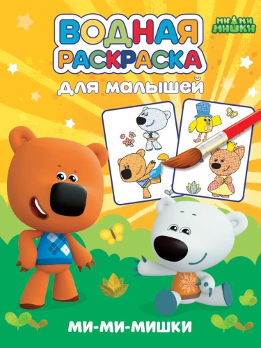 Ūdens krāsošana mazajiem. Mi-mi-mīļie