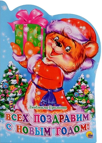Visus sveicam ar Jauno gadu!