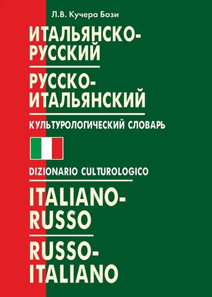 Itāļu-krievu, krievu-itāļu kulturoloģiskais vārdnīca