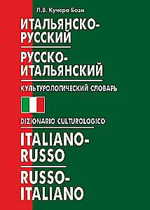 Itāļu-krievu, krievu-itāļu kulturoloģiskais vārdnīca