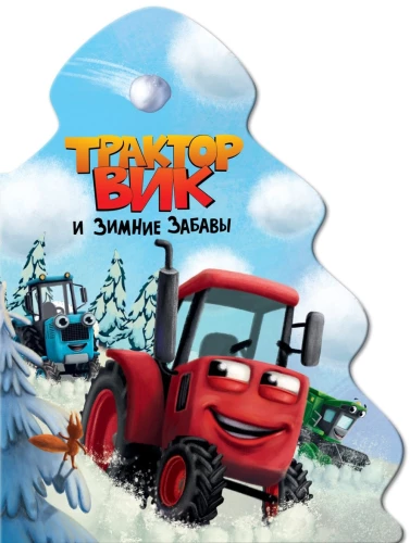 Traktors Viks un ziemas izpriecas