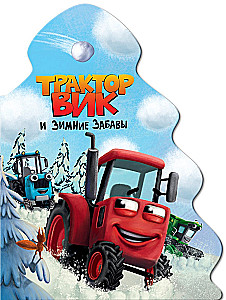 Traktors Viks un ziemas izpriecas