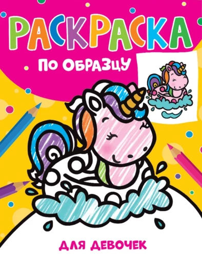 Krāsošana pēc parauga. Meitenēm