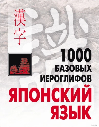 Japāņu valoda. 1000 pamata hieroglifi