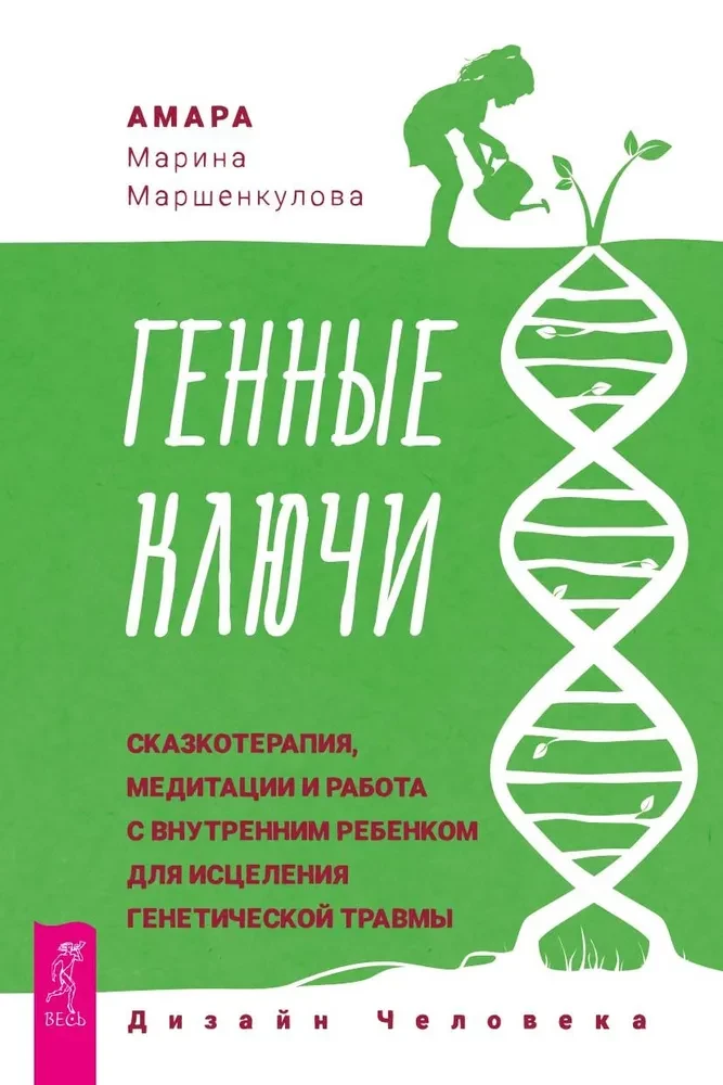 Ģenētiskie Atslēgas. Pasaku terapija, meditācijas un darbs ar iekšējo bērnu