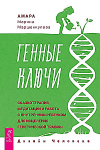Ģenētiskie Atslēgas. Pasaku terapija, meditācijas un darbs ar iekšējo bērnu