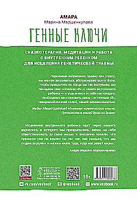 Ģenētiskie Atslēgas. Pasaku terapija, meditācijas un darbs ar iekšējo bērnu