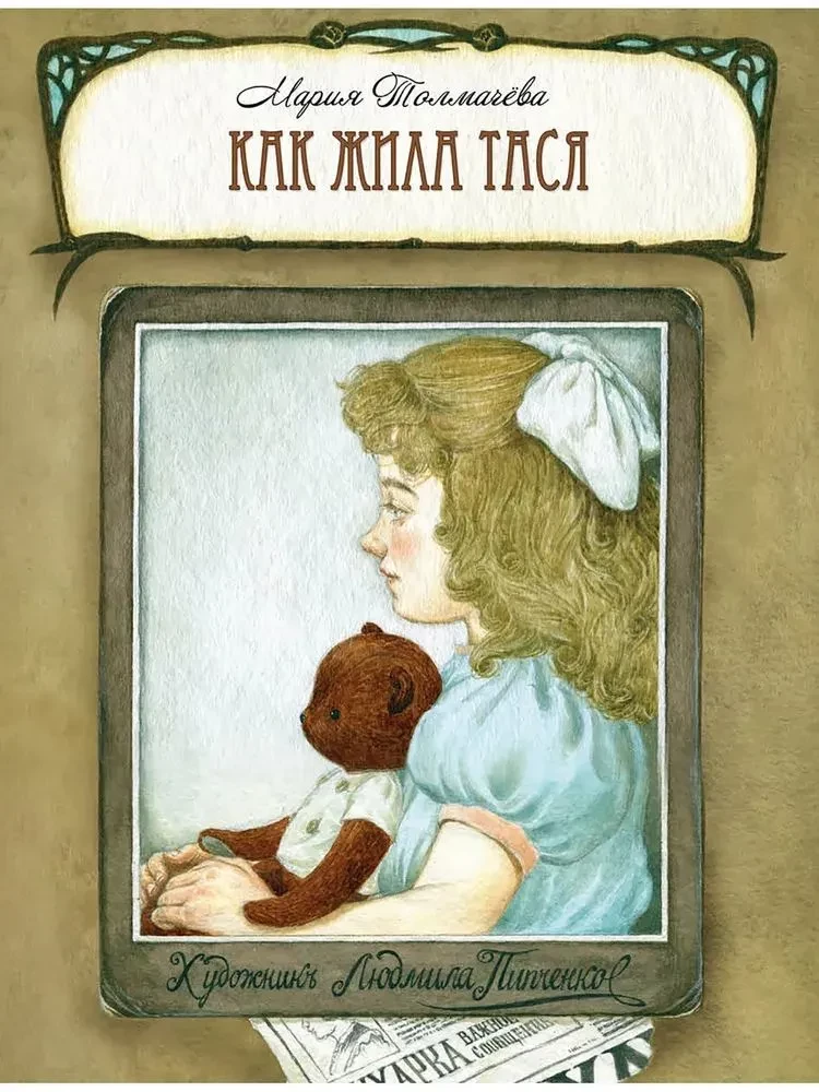 Kā dzīvoja Tāsja