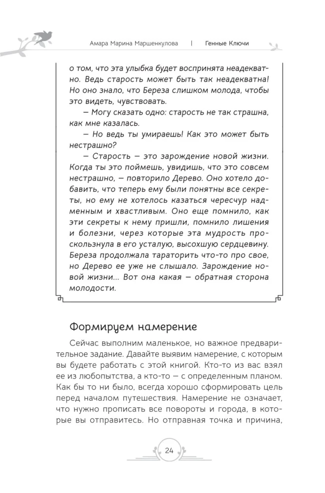 Ģenētiskie Atslēgas. Pasaku terapija, meditācijas un darbs ar iekšējo bērnu