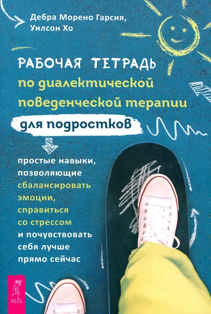 Darba burtnīca par dialektisko uzvedības terapiju pusaudžiem. Vienkāršas prasmes